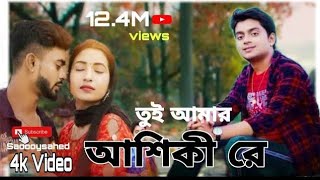 শ্রেষ্ঠ কষ্টের গান একা শুনুন || তুই আমার আশিকি রে ||tui amar aashiqui re ||Sadboysahed