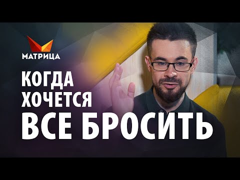 Что делать, когда хочется все бросить? Это самосаботаж?