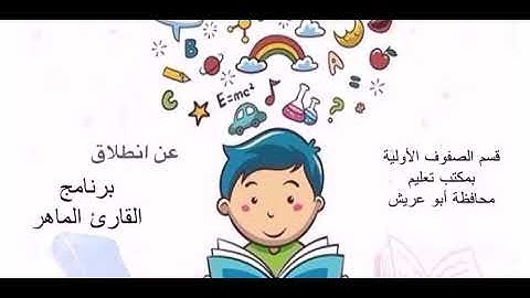 اعلان مشروع القارئ الماهر بتعليم أبوعريش ١٤٤١