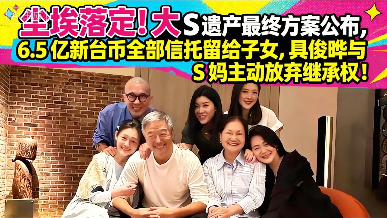 塵埃落定！大 S 遺產最終方案公佈，6.5 億新台幣全部信託留給子女，具俊曄與 S 媽主動放棄繼承權！#娱乐圈 #娛樂 #大熱門 #熱門 #肖战 #赵露思 #大s
