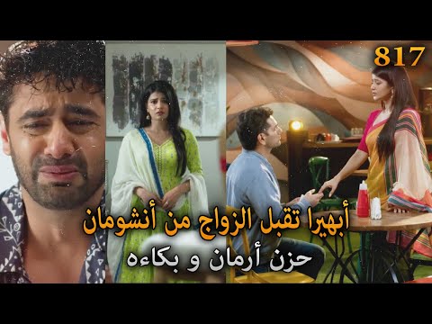 أبهيرا تقبل الزواج من أنشومان حزن و بكاء أرمان أمنية و إن تحققت الحلقة 817 أبهيرا تقبل الزواج من أنشومان حزن و بكاء أرمان أمنية و إن تحققت الحلقة 817