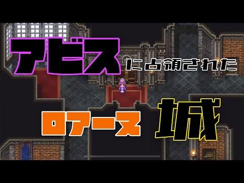 【ロマサガ３】おもしろ！アビスに占領されたロアーヌ城！　【ロマンシングサガ３】