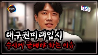 대구권 미대입시, 수시에 끝내야 하는 이유