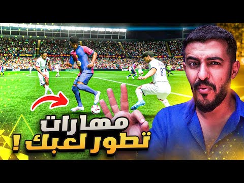 شرح أقوى المهارات بتفرق في لعبك مهارات FC25 الجديدة