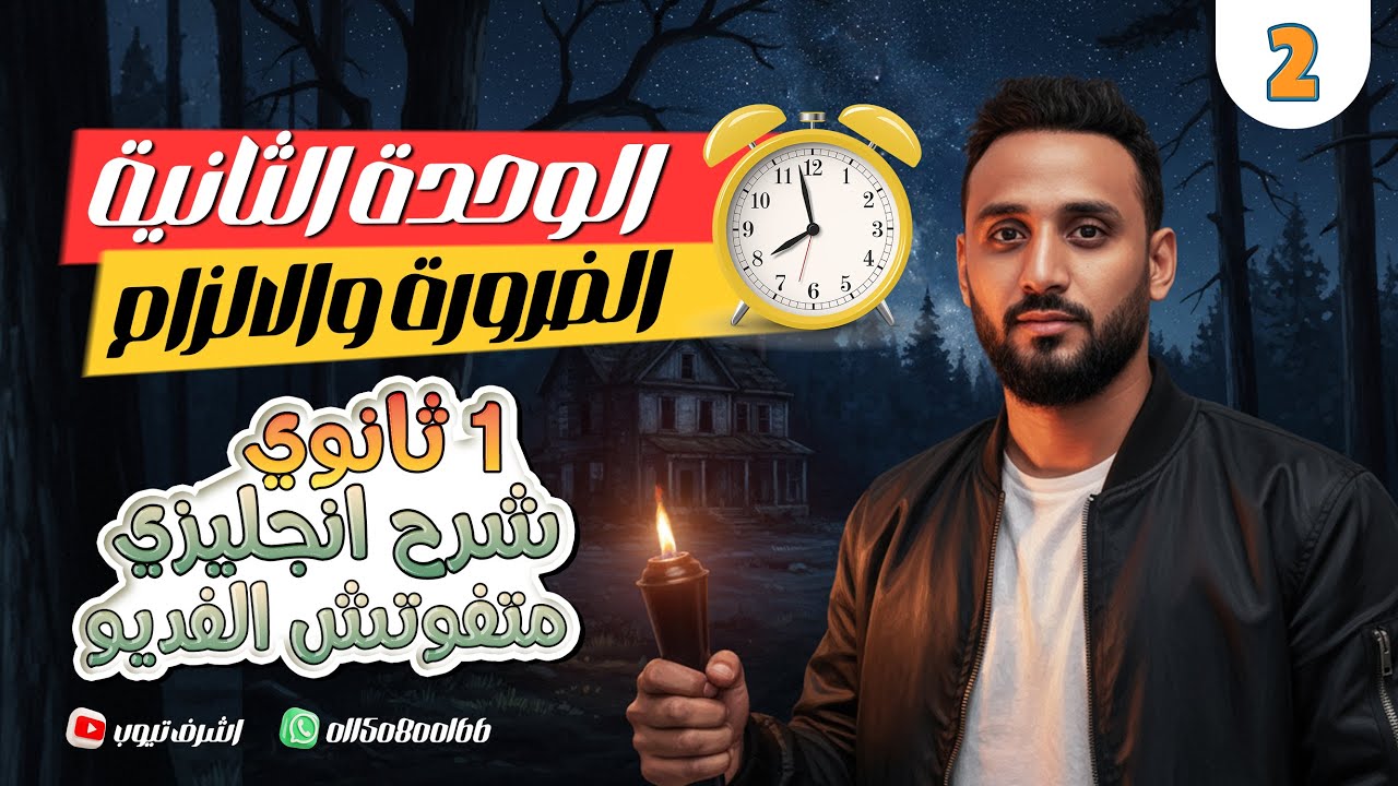 شرح قاعدة الضرورة والالتزام ✨ الوحدة الثانية إنجليزي أولى ثانوي 2026 | الترم الأول
