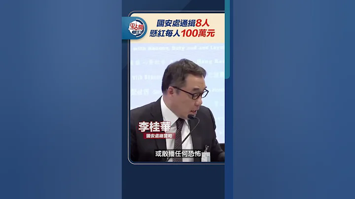 点闻1分钟｜国安处通缉8人 悬红每人100万元 - 天天要闻