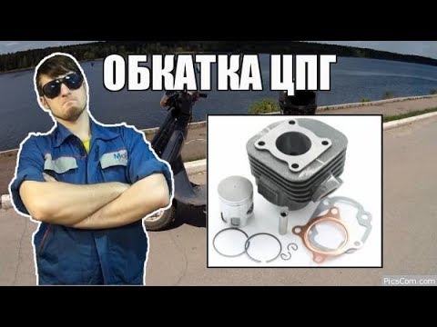 Как обкатать новую поршневую на скутере 50-80куб.. (Ч.5)