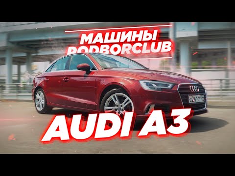 Сравним Audi A3 c Mercedes A класс и BMW 1 Серии | Автоподбор и обзор авто Podborclub
