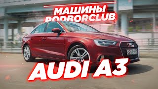 Сравним Audi A3 c Mercedes A класс и BMW 1 Серии | Автоподбор и обзор авто Podborclub