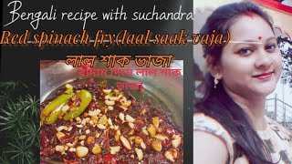 Lal shak recipe in Bengali||red spinach fry||lal sak ranna||lal shak recipe