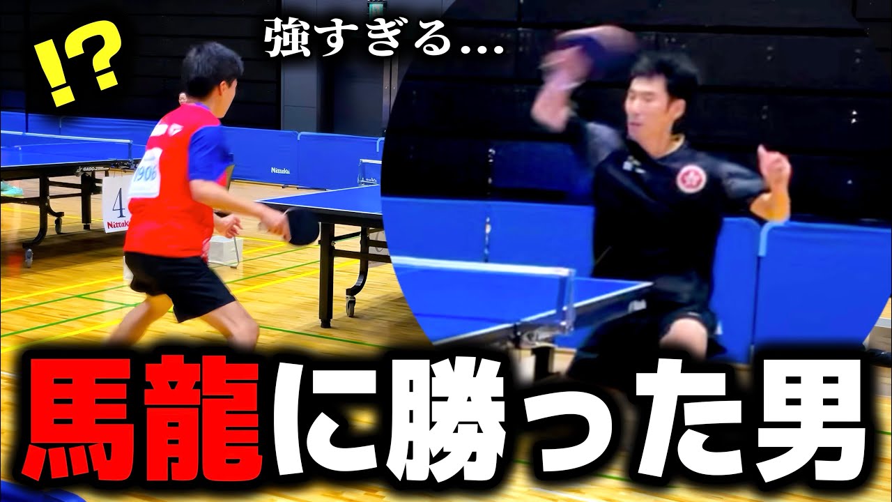 “馬龍に勝った男”が強すぎる件。