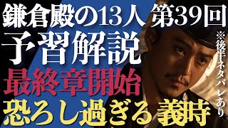 ＜鎌倉殿の13人＞第39話 予習解説：最終形態の義時が恐ろしい！力で鎌倉殿・実朝を掌握する！＜穏やかな一日＞