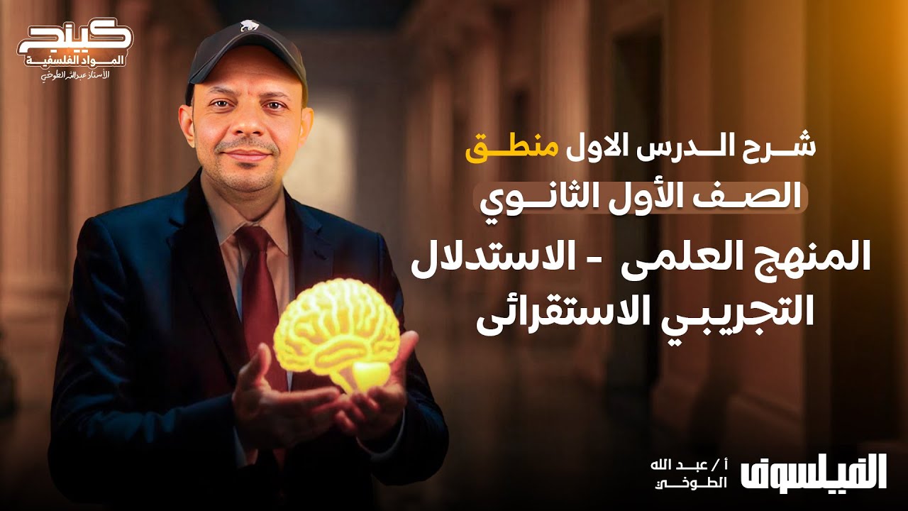 شرح الدرس الأول منطق | المنهج العلمي - الاستدلال التجريبي الاستقرائي | أولى ثانوي الترم الثاني 2025