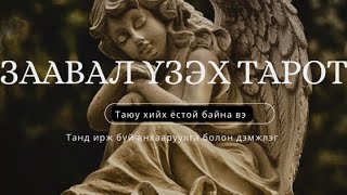 видео: 🐦🔥{Заавал үзэх тарот} Та юу хийх шаардлагатай байна вэ? Танд ирж буй анхааруулга болон дэмжлэг🐦🔥 картинка: 🐦🔥{Заавал үзэх тарот} Та юу хийх шаардлагатай байна вэ? Танд ирж буй анхааруулга болон дэмжлэг🐦🔥