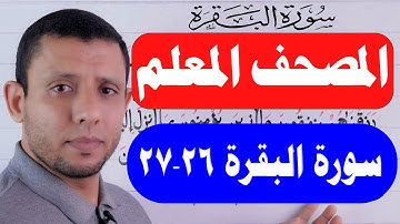احفظ معنا سورة البقرة الربع الثاني