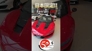 日本限定Ferrari J50 #一日一車一知識 #鴨子車庫