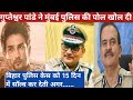 Bihar Ke Ex DGP Gupteshwar Pandey Ne Mumbai Police Par lagaaye aarop ? Unki Wajah se case solve nahi