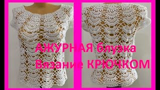 АЖУРНАЯ блузка   Вязание КРЮЧКОМ , crochet women blouse ( В № 317)