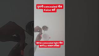 #पुरानी concealed कैसे चेंज करें #concealed light change kare #light #lighting #electrician
