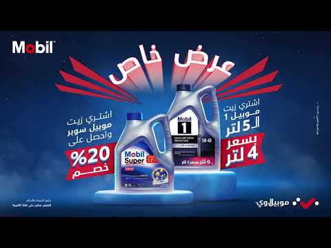 عرض موبيل 1 و موبيل سوبر