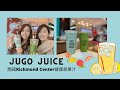 開箱我們最愛的蔬果汁 Jugo Juice