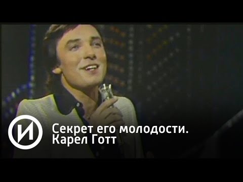 Секрет его молодости. Карел Готт | Телеканал "История"