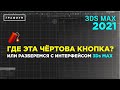 Интерфейс 3Ds Max 2021 | 3Ds Max для начинающих | Урок #0.1