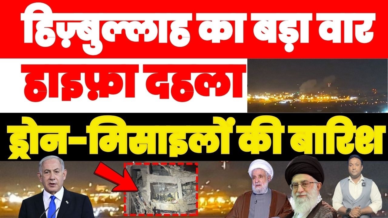 हिज़्बुल्लाह का बड़ा हमला, इज़रायल पर सुबह सुबह कर दी ड्रोन-मिसाइलों की बारिश PAL PAL NEWS | NADEEM