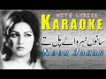 Sanu Naher Wale Pul Te || Karaoke with Lyrics || Noor Jahan song