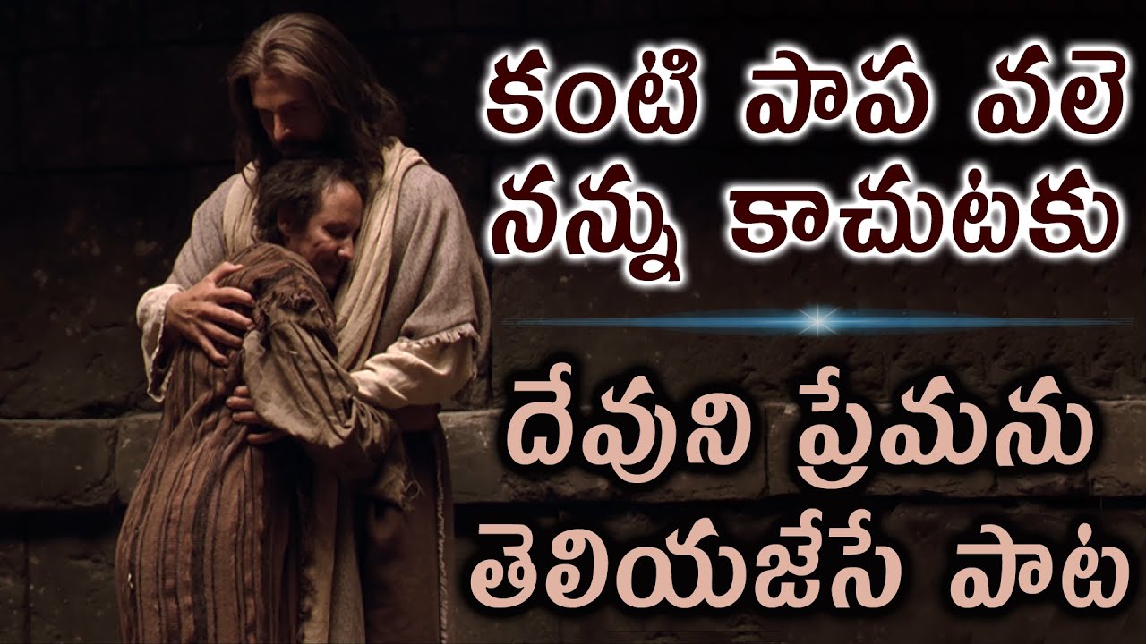 Kanti Paapavale Nannu Kaachutaku            A Must Watch Christian Song