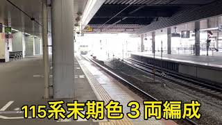 『電車』115系末期色 ３両編成　備中高梁行き