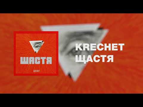 Krechet | Щастя (Official Audio)