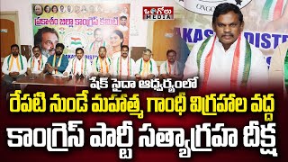 Satyagraha Deeksha At Mahatma Gandhi Statues On 11Th Of This Month - District President Shaikh Sa...