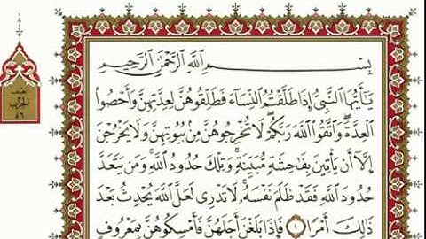 سورة الطلاق كاملة بصوت الشيخ "نعمة الحسان"
