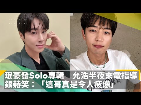珉豪發Solo專輯　允浩半夜來電「指導」　銀赫笑：「這哥真是令人疲憊」｜鏡速報 #鏡新聞