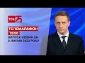 Телемарафон | Випуск ТСН 12:00 за 8 липня 2022 року