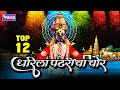 टॉप १२ सुपरहिट विठ्ठल भक्तिगीते | धरिला पंढरीचा चोर | Top 12  Dharila Pandharicha Chor