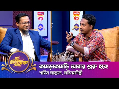 শামীম আহমেদ ।। "দ্য আরজে কিবরিয়া শো" ।। Nexus television
