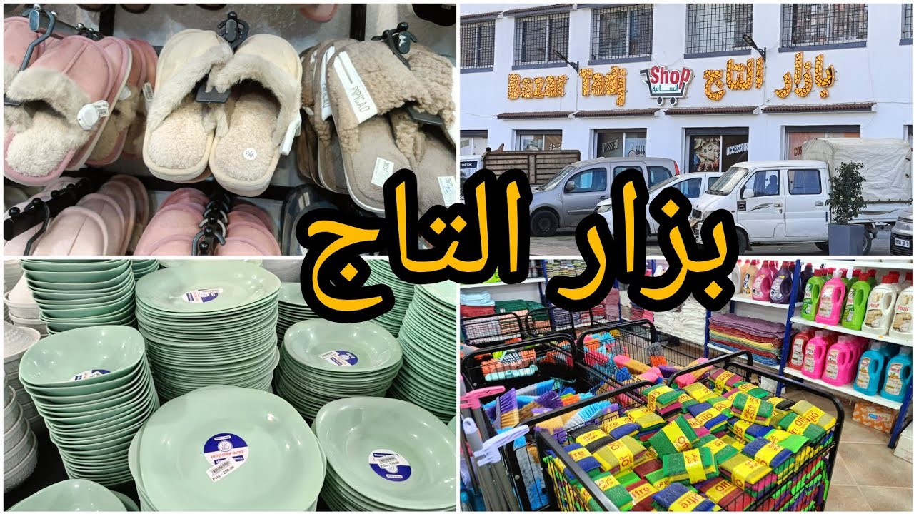 جولة خفيفة بزار التاج السانية🛒🛒