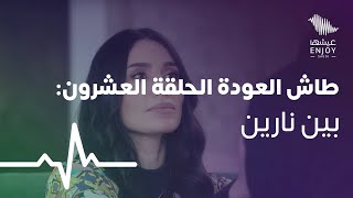 طاش العودة الحلقة العشرون والأخيرة : بين نارين