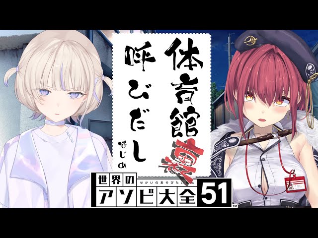 【アソビ大全】新人番長 vs お局船長【轟はじめ/宝鐘マリン】＃呼び出しばんちょーのサムネイル