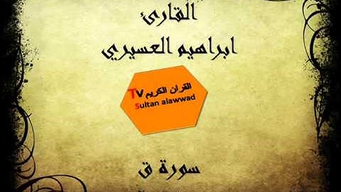 سورة ق القارئ ابراهيم العسيري