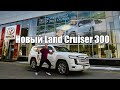 Новый Land Cruiser 300. Обзор. Плюсы и минусы