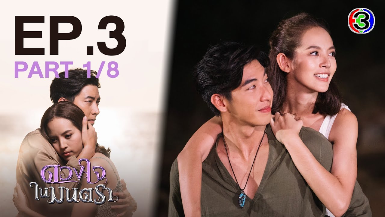 ดวงใจในมนตรา EP.3 ตอนที่ 1/8 | 03-02-64 | Ch3Thailand