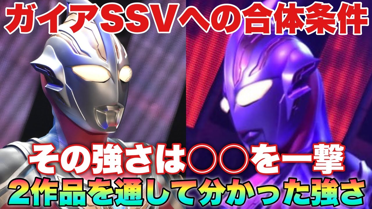 The conditions for combining into Ultraman Gaia SSV and its 