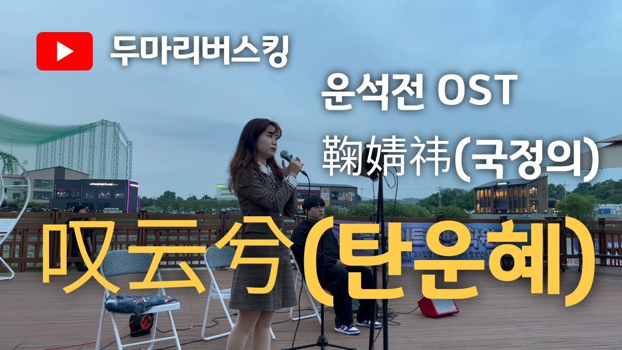 운석전OST 叹云兮(탄운혜) 鞠婧祎(국정의) 천안 성성호수공원 버스킹 천안 UCC 버스킹 페스티벌