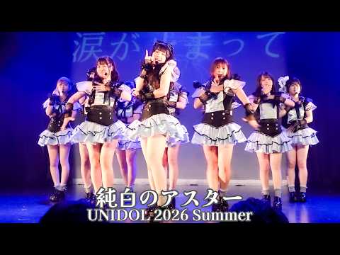 純白のアスター(追手門学院大学)　UNIDOL 2026 Summer 関西予選