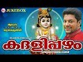 ഏറ റവ പ ത യ സ പ പർഹ റ റ ഗ ര വ യ രപ പഭക ത ഗ നങ ങൾ Kadalipazham Hindu Devotional Songs Malayalam