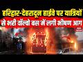 Haridwar Fire Bus News: हरिद्वार-देहरादून हाईवे में चलती Volvo Bus में लगी भीषण आग | Breaking News