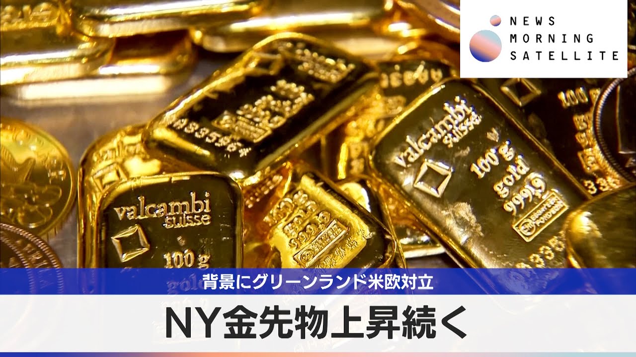 NY金先物上昇続く　背景にグリーンランド米欧対立【モーサテ】